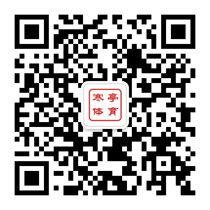 寒亭体育公众号二维码