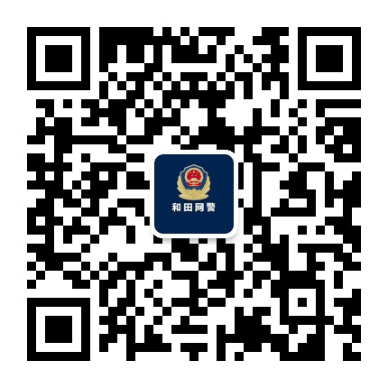 和田网警巡查执法公众号二维码
