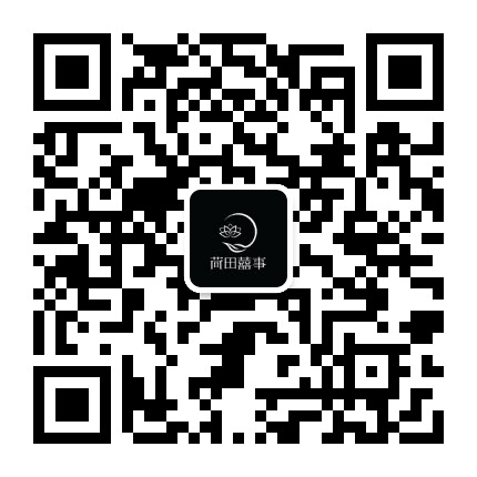 荷田喜事婚礼公众号二维码