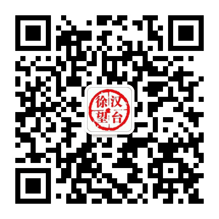汉台徐望公众号二维码