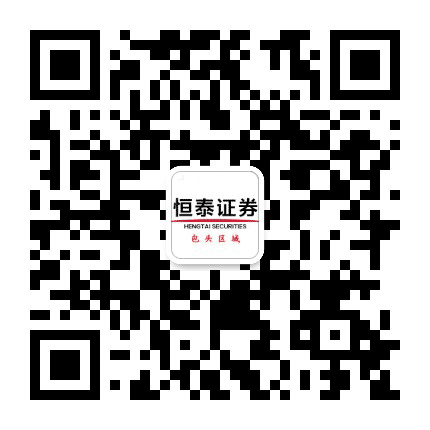 恒泰证券包头区域公众号二维码