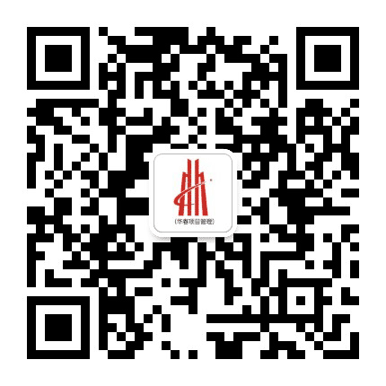 华春工程项目管理公众号二维码