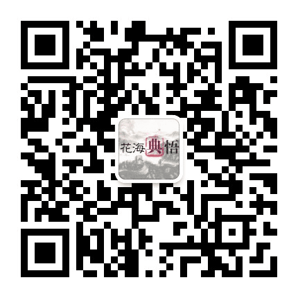 花海典悟公众号二维码