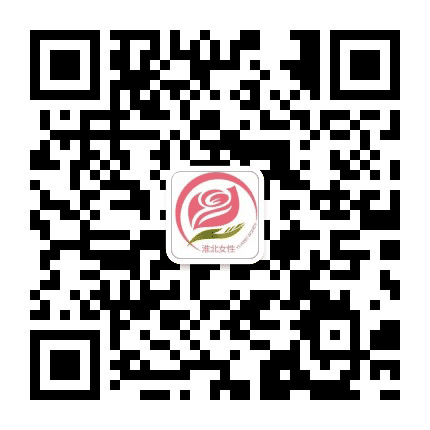淮北女性公众号二维码