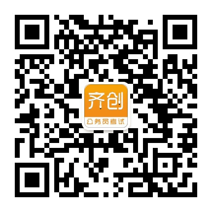 齐创公考怀化分校公众号二维码