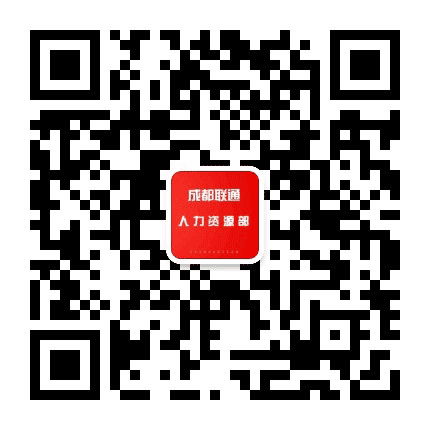 成都联通人力资源部公众号二维码