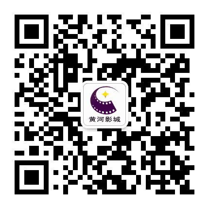 三门峡黄河影城公众号二维码