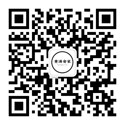 黄浦安家公众号二维码