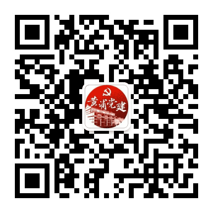 黄浦党建公众号二维码