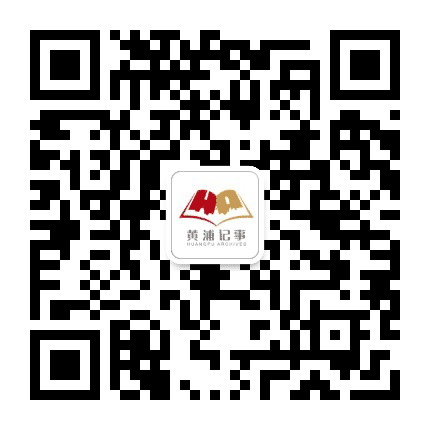 黄浦记事公众号二维码