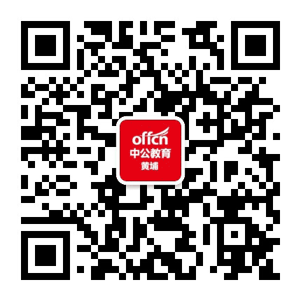 黄埔中公教育公众号二维码