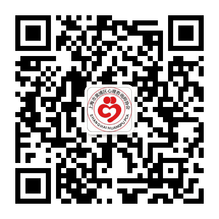 上海市黄浦区心理咨询师协会公众号二维码