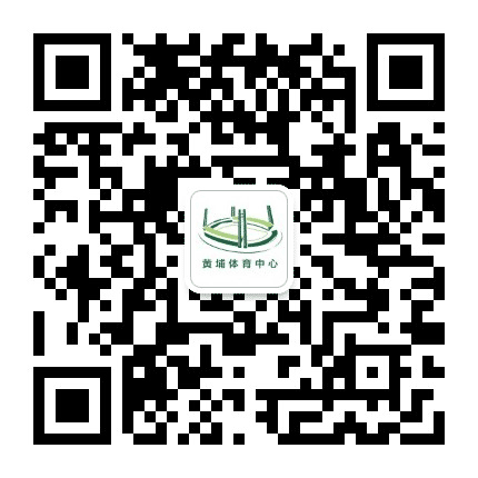 广州黄埔体育中心公众号二维码