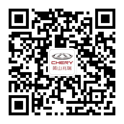 奇瑞汽车黄山兆瑞4S店公众号二维码