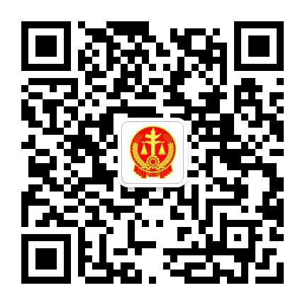 黄山中院公众号二维码