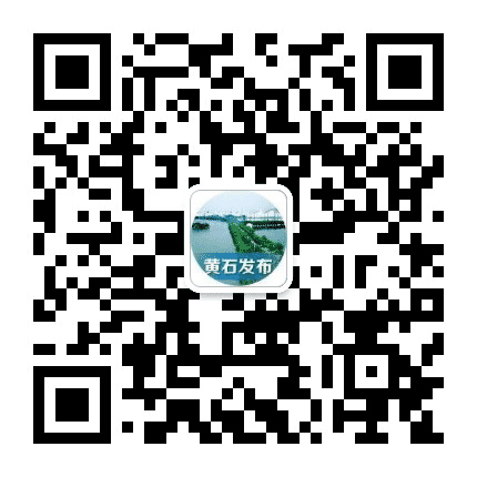 黄石发布公众号二维码