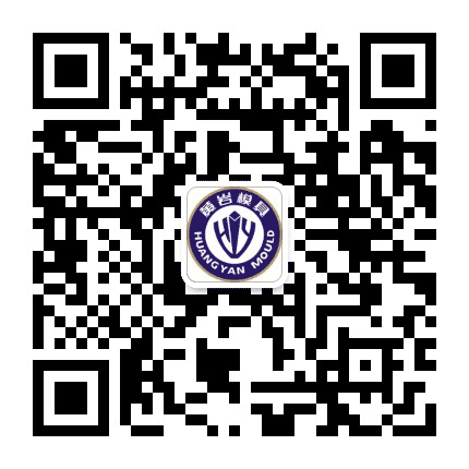 黄岩模具行业协会公众号二维码