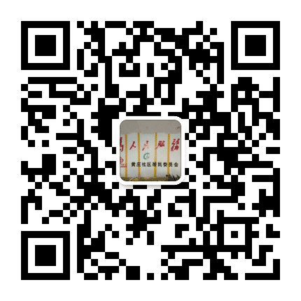 黄庄社区居民委员会公众号二维码