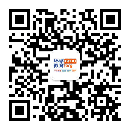 环球教育GEDU公众号二维码