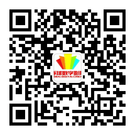 环球数字电影公众号二维码