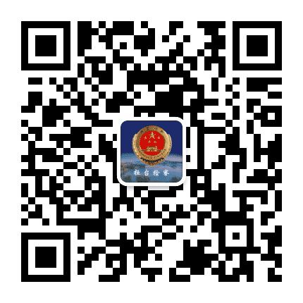 桓台检察公众号二维码