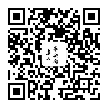 华山艺术馆公众号二维码