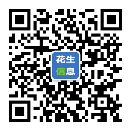 花生信息网公众号二维码