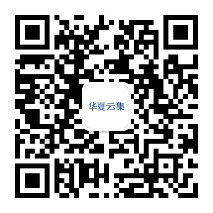 华夏云集公众号二维码