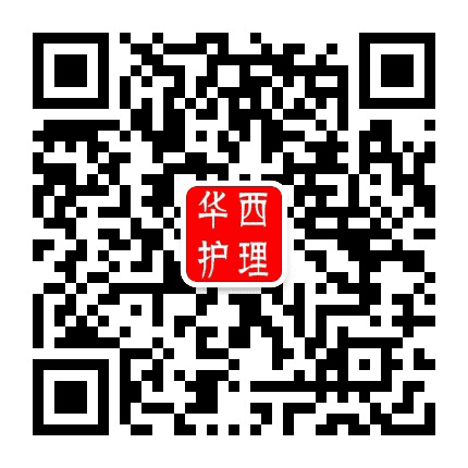 华西护理公众号二维码
