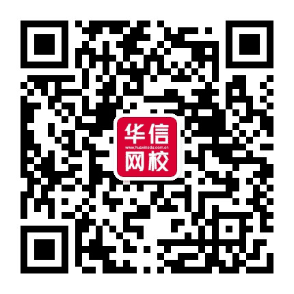 华信网校公众号二维码
