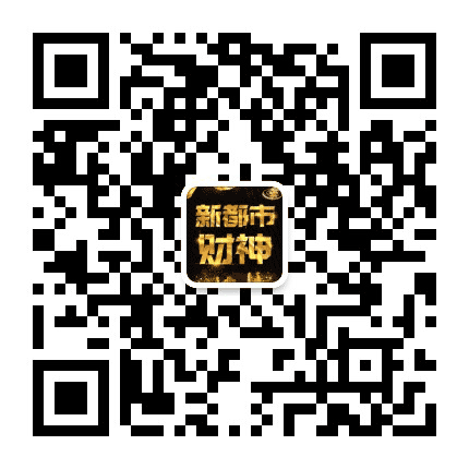 新都市财神公众号二维码