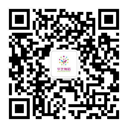 东营华艺舞校公众号二维码