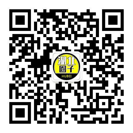 湖北圈子公众号二维码