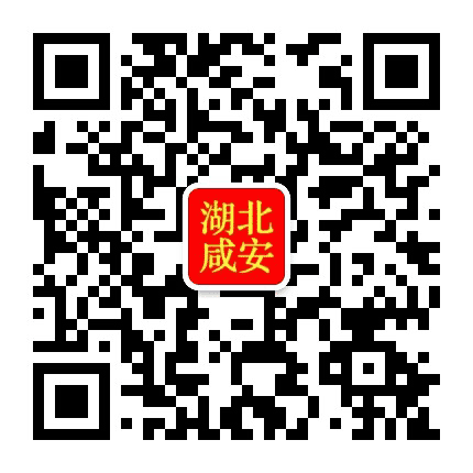 湖北咸安公众号二维码