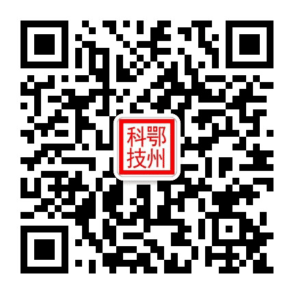 鄂州科技公众号二维码