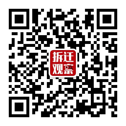 拆迁法律观察公众号二维码