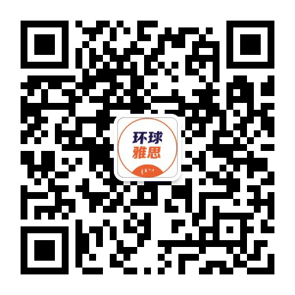 内蒙古环球雅思培训学校公众号二维码