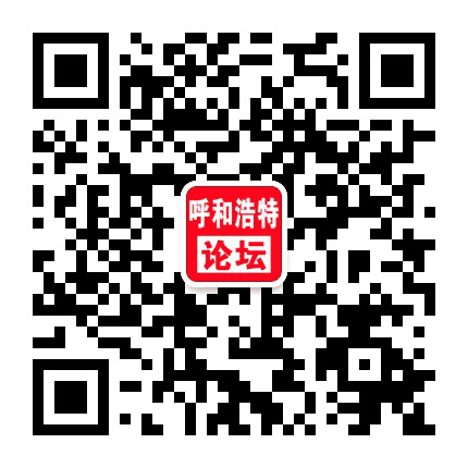 呼和浩特论坛公众号二维码