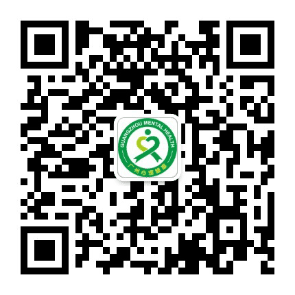 广州心理健康公众号二维码