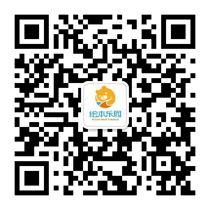 绘本乐园官方平台公众号二维码