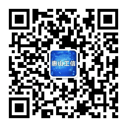 惠山工信公众号二维码