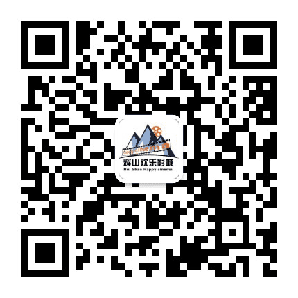 辉山欢乐影城公众号二维码