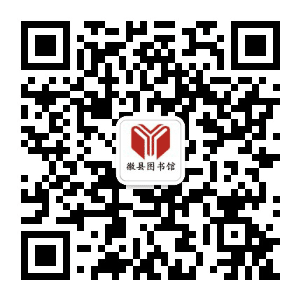 甘肃省徽县图书馆公众号二维码