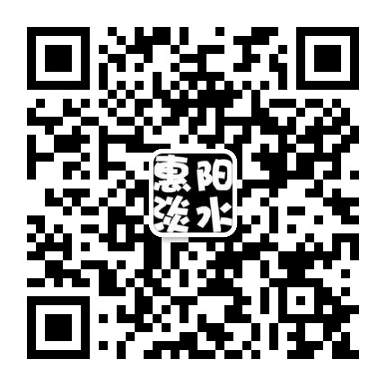 惠阳淡水一些事公众号二维码