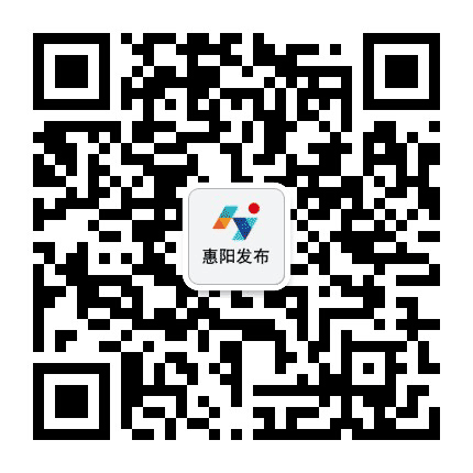 惠阳发布公众号二维码