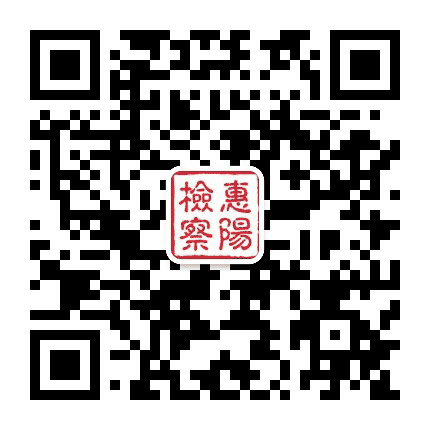 惠阳检察公众号二维码