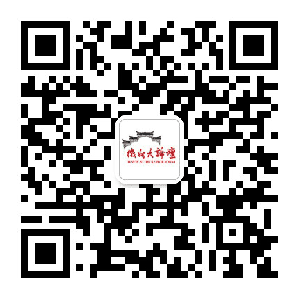 徽州大论坛公众号二维码