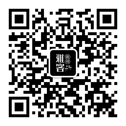 徽州雅客公众号二维码
