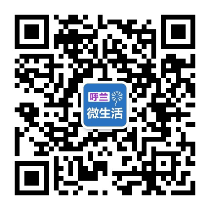 呼兰微生活公众号二维码