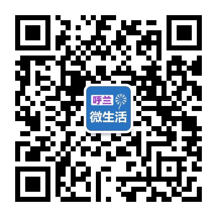 呼兰区微生活公众号二维码